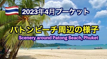 2023年4月プーケット パトンビーチ周辺の様子（2023 Phuket Patong Beach Surroundings）