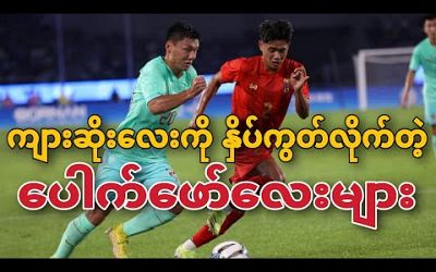Chinese team defeated the Myanmar U24 team.