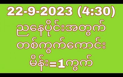 22-9-2023 (4:30) ညနေပိုင်းအတွက် တစ်ကွက်ကောင်း#T.H.A Myanmar 2d3d