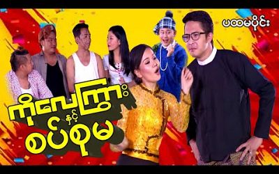 Myanmar Movie - ကိုလေကြွားနှင့်စပ်စုမ (ပထမပိုင်း)