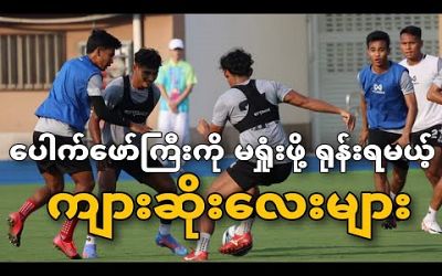 Myanmar U24 team will have to compete against the China team.