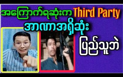 ThirdParty Bo Nagar vs Nay Thit Myanmar