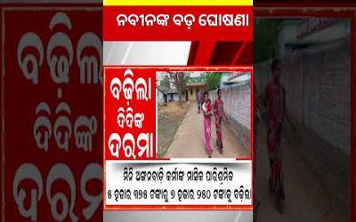 CM Naveen Patnaik News : Big Announcement By Odisha Government | Anganwadi | Odia News