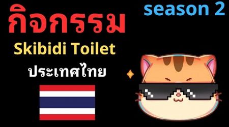 กิจกรรมประกวด Skibidi Toilet Multiverse Thailand Season 2 มาแล้ว!?