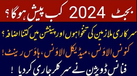 Budget 2024 latest updates || Government Employees, Pensioners, Workers and Budget 2024 25