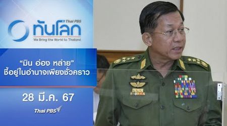 “มิน อ่อง หล่าย” ชี้อยู่ในอำนาจเพียงชั่วคราว | ทันโลก กับ Thai PBS | 28 มี.ค. 67