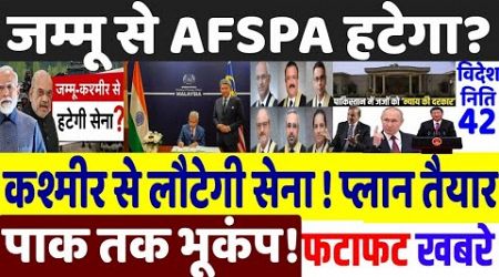Will AFSPA remove from jammu kashmir soon?, PM Modi, International News, Study today Current Affairs