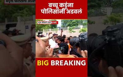 Bachchu Kadu यांना पोलिसांना अडवलं Maharashtra Politics | Marathi News