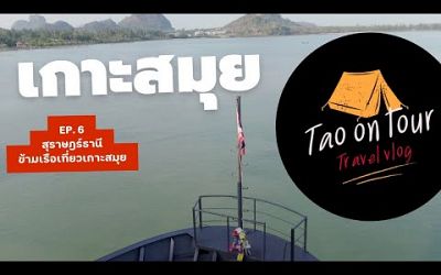Ep.6#เกาะสมุย#สุราษฎร์ธานี#ท่องเที่ยว#ทะเล#เกาะ#ฝากกดติดตาม#ข้ามเรือ#thailand#samui#travel#vlog