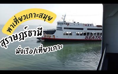 #เที่ยวไทย#เกาะสมุย#เที่ยว #สุราษฎร์ธานี#สมุย#travel #thailand#samui#travelvlog#สมุย#นั่งเรือ #ทะเล