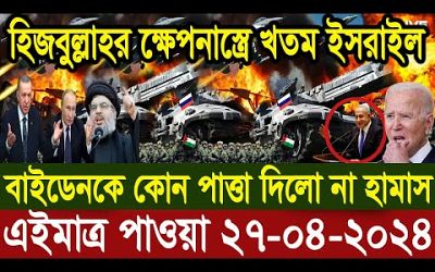 আন্তর্জাতিক বাংলা খবর BBC World News 27 Apr 2024 |International News Today| World News Bangla |