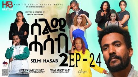 SELMI HASAB 2 EP 24 BY HABTOM ANDEBERHAN #neweritreanfilm2024 #eritreannewcomedy #eritreanmovie2024
