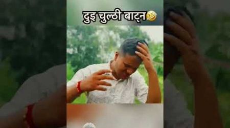 #comedy #funny #love #entertainment #memes #foryou #nepali #sagarpandey #nepal #fun
