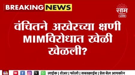 Vanchit Aaghadi Vs MIM : छत्रपती संभाजीनगरमध्ये वंचितचा MIM ला शह? | Maharashtra Politics