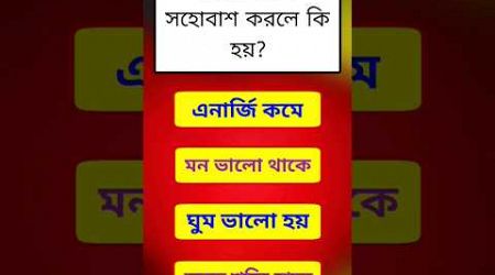 Bangla Health Gk Quiz | EP 213 | Gk Quiz