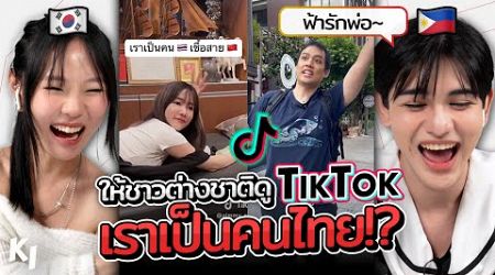 Reaction คนต่างชาติกับ &quot;We&#39;re Thai, of course we...&quot; | Madooki