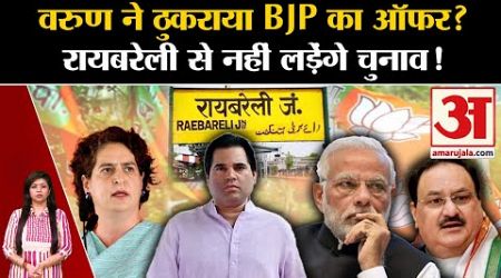 UP Politics: Varun Gandhi ने ठुकराया BJP का ऑफर? Raebareli से नहीं लड़ेंगे चुनाव ! Priyanka Gandhi