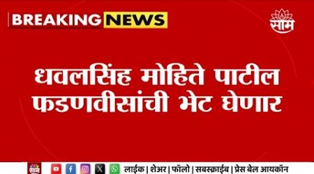 Maharashtra Politics | माढ्यात Sharad Pawar गटाला धक्का! Dhaval Singh Mohite Patil भाजपमध्ये जाणार?