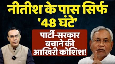 Nitish Kumar &amp; Bihar Politics : इन &#39;48 घंटों&#39; में बड़े फैसले की तैयारी! The News Launcher