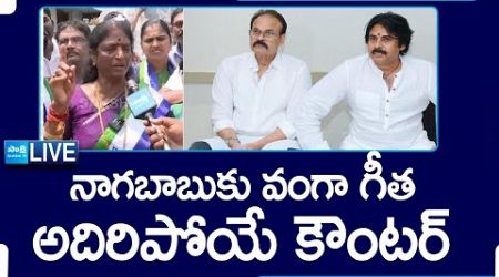 LIVE: Vanga Geetha Vs Janasena Naga Babu | Pithapuram Politics | Pawan Kalyan | Sakshi TV