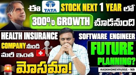 Tata Stock 300% Growth చూడనుంది| Health Insurance Company అరాచకం | IT Employee Future Planning