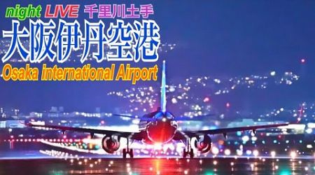 伊丹空港　ライブ配信　2024.04.28　(千里川土手)　Osaka International Airport　Japan