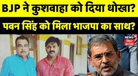 Bihar Politics : Pawan Singh ने बिगाड़ा Kushwaha का खेल ? | Karakat | Lok Sabha Election 2024