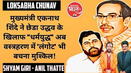 Politics Maharashtra | उद्धव के खिलाफ शिंदे ने खोला मोर्चा, उद्धव को भेजेंगे जेल ? Eknath Shinde