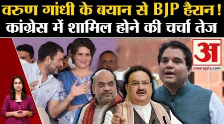UP Politics: Varun Gandhi के बयान से BJP हैरान! Congress में होंगे शामिल? Amethi । Raebareli । Rahul