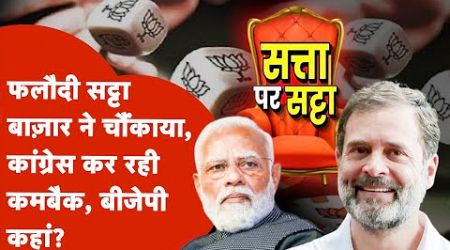 Rajasthan Politics: सट्टा बाजार का आकलन? 10 साल बाद कांग्रेस लोकसभा चुनाव में करेगी कमबैक!