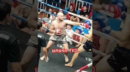 ยกแรก TKO #muaythai #thaifight #thaifighter #boxing #phuket #boxingmatch #thaiboxing