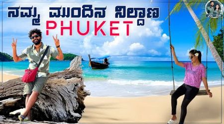 Phi Phi Island to Phuket | Tiger Kingdomಗೆ ನಮ್ಮ ಪಯಣ! | Kannada Vlogs | Allu Raghu Sushmitha