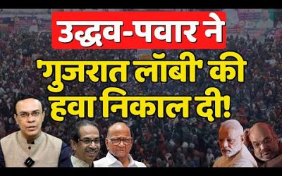 Maharashtra Politics : Uddhav &amp; Pawar ने Modi का Election पलट दिया! The News Launcher