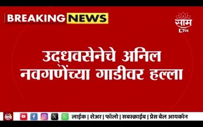 Maharashtra Politics | Uddhav Thackeray गटाचे नेते अनिल नवगणेंच्या गाडीवर हल्ला | Marathi News