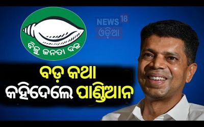 ଅଣଓଡ଼ିଆ ପ୍ରସଙ୍ଗରେ V K Pandianଙ୍କ ବଡ଼ ବୟାନ | 2024 General Election | Odisha Politics | Odia News