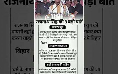राजनाथ सिंह की तीन बड़ी बातें #bihar #politics #2024 #rajnathsingh #loksabhaelection2 #nitishkumar