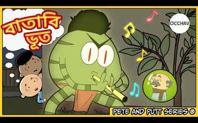 Batabi Bhoot (বাতাবি ভূত) | Pete and Putt Series | cartoon horror story | entertainment | OCCHAV