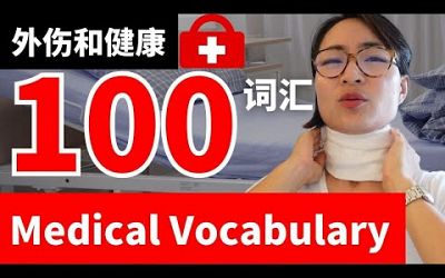 100个超实用外伤和健康词汇 Top 100 Medical Vocabulary for Chinese Learners