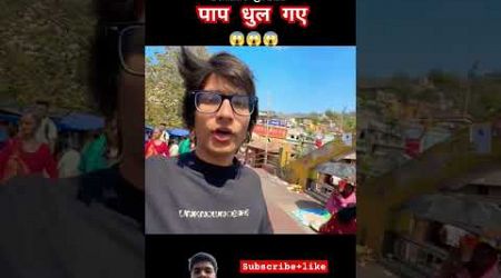 saurav joshi sb pap dhul gye#travel #love #vlog #funny #life #viral #triggered #souravjoshivlogs