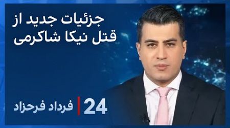 ‏‏‏﻿﻿۲۴ با فرداد فرحزاد: جزئیات تازه از قتل نیکا شاکرمی