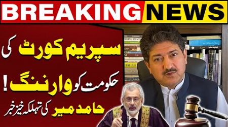 Supreme Court Gave Big Warning To Government | Hamid Mir&#39;s Big News | Capital TV