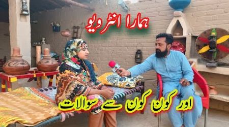 Hamara Interview | kaun kaun se sawalat | lifestyle in mud house | Punjabi Pendu Vloger