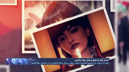 افشای جزئیات تعرض جنسی و قتل نیکا شاکرمی به دست ماموران سپاه؛ سلاخی رویای آزادی با کارد دیکتاتور