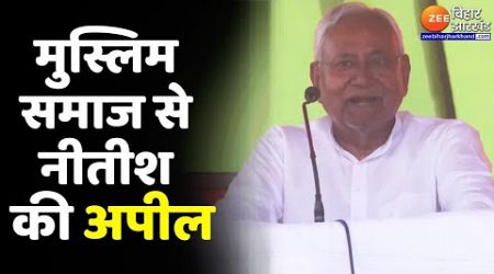 Bihar Politics: Muslim समाज से Vote मांगते हुए बोले CM Nitish &#39;आप हमें वोट नहीं देंगे तो...&#39;
