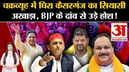 UP Politics: चक्रव्यूह में घिरा Kaiserganj Lok Sabha Seat का सियासी अखाड़ा, BJP के दांव से उड़े होश!