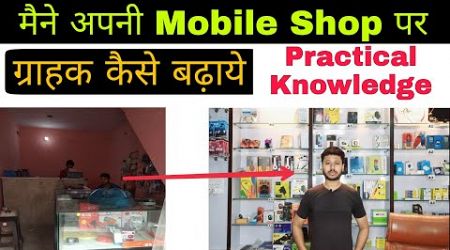 मोबाइल शॉप बिक्री कैसे बढ़ाएं | Mobile Shop Business Kaise Kare | Mobile Repairing And Accessories