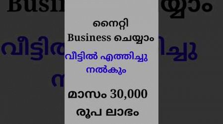 വീട്ടമ്മമാർക്ക് try ചെയ്യാൻ അടിപൊളി Business...| Business ideas Malayalam