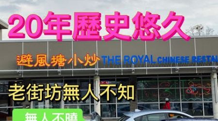 April 28，2024 The Royal Chinese Restaurant 避風塘小炒