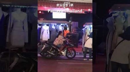 คนสู้ชีวิต Pattaya Thailand