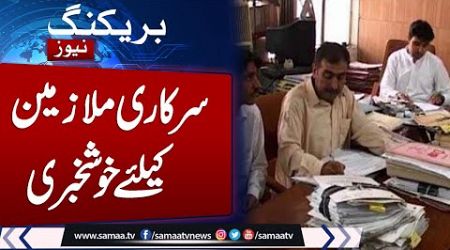 Increment in Salaries of Govt Employees from July 2024 | Big Announcement | Samaa TV